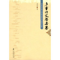 多重的文学世界：历届茅盾文学奖获奖作品评论集