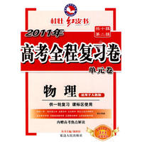 2011新课标高考全程复习卷-物理 人教版
