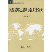 陀思妥耶夫斯基小说艺术研究