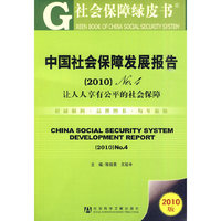 中国社会保障发展报告（2010）No.4