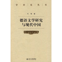 德语文学研究与现代中国