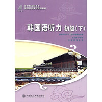 韩国语听力 初级(下)