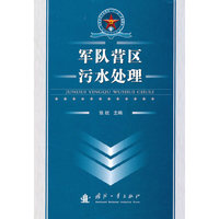 军队营区污水处理