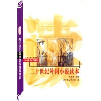 二十世纪外国小说读本(新课程学生版选修)