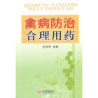 禽病防治合理用药