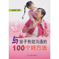与孩子有效沟通的100个好方法