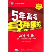 5年高考3年模拟·高中生物·选修3·人教版·现代生物科技（2010年8月印刷）附答案解析和考练测评
