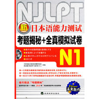 新日本语能力测试N1（2010.9印刷）考题揭秘+全真模拟试卷（附光盘）