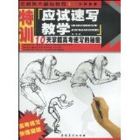 应试速写教学