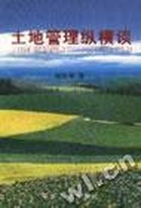 土地管理纵横谈