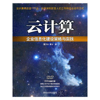 云计算——企业信息化建设策略与实践(配光盘)