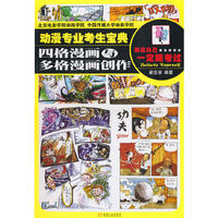 四格漫画与多格漫画创作-动漫专业考生宝典