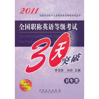 2011-卫生类-全国职称英语等级考试30天突破