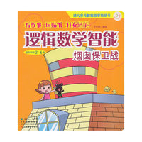 适合年龄2-6岁-逻辑数学智能-烟囱保卫战