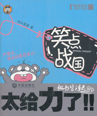 笑点战国-6
