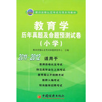 2011-2012-教育学历年真题及命题预测试卷-(小学)