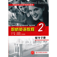 职桥英语教程(2辅导手册高职高专公共英语规划教材)