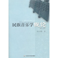 民族音乐学概论-(修订版)