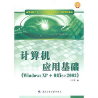 计算机应用基础-(Windows XP+Office 2003)