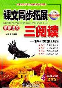 4年级上册：（语文S版）小学语文课文同步拓展三阅读/2011.6印刷