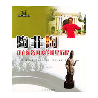 陶非陶——外国人在中国