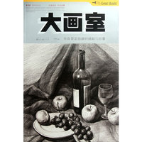 余春景素描静物精解与临摹-大画室