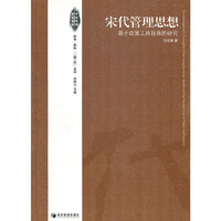 宋代管理思想：基于政策工具视角的研究：based on the perspective of policy instruments