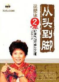从头到脚 说健康2健身气功与养生之道