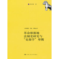 革命根据地法制史研究与史源学举隅