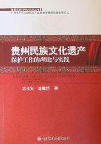 贵州民族文化遗产保护工作的理论与实践