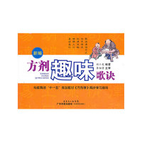 新编方剂趣味歌诀