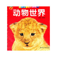 聪明宝贝早教翻翻书·动物世界