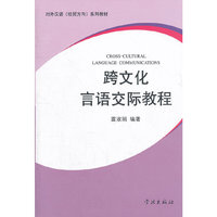 跨文化言语交际教程