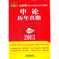 2013山东省公务员考试专用教材——申论历年真题