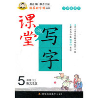 邹慕白字帖·课堂写字·汉字5年级上(语文S)