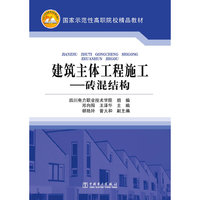 国家示范性高职院校精品教材 建筑主体工程施工——砖混结构