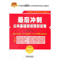 最后冲刺：公共基础知识预测试卷（2013红皮10月版）