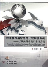 技术性贸易壁垒的比较制度分析-以欧美日非出口市场为例