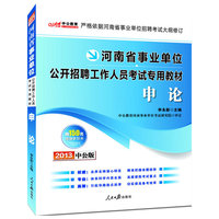 2013中公版申论-河南事业单位考试专用教材（附赠价值150元图书增值卡享事业单位考试资料海量下载）