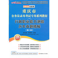2013中公版行政职业能力测验历年真题精解-重庆公务员考试专用教材（第二版）（内含多套最新行测真题试卷+赠图书增值卡可享价值560元名师点题冲刺班+480元省考核心考点班等）