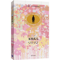 雾都孤儿-插图.中文导读英文版