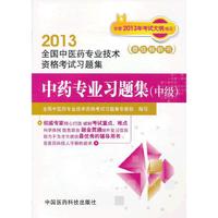 2013-中药专业习题集(中级)-全国中医药专业技术资格考试习题集