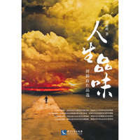 人生品味-谭新政作品选