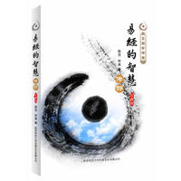 易经的智慧传部:珍藏版