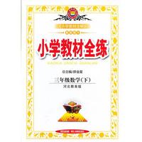 教材全练-三年级数学下(冀教版)12x
