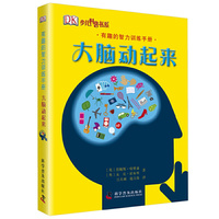 大脑动起来-有趣的智力训练手册