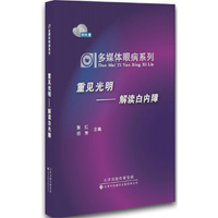 重见光明-解读白内障