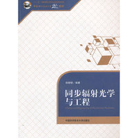 同步辐射光学与工程