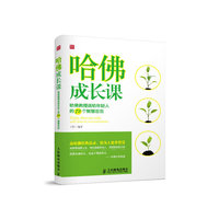哈佛成长课