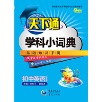 天下通学科小词典 初中英语（语法）中小学教辅全场 满59减9 满100减20 满200减40 满300减60